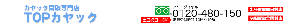 カヤック買取専門店TOP