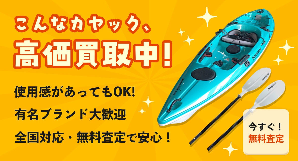 こんなカヤックを高価買取中