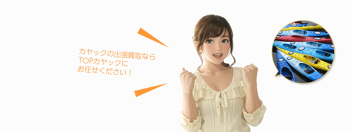 TOPカヤックにお任せください