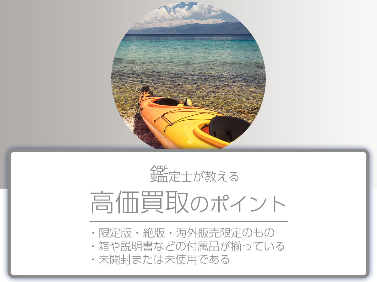 高く売るポイント