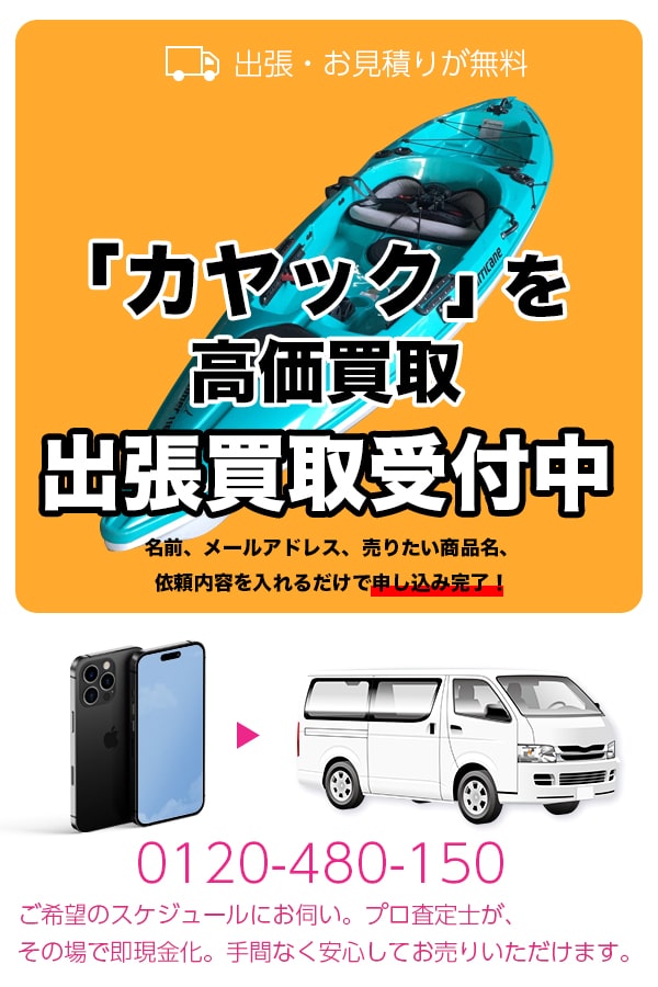カヤック買取専門店　TOPカヤック