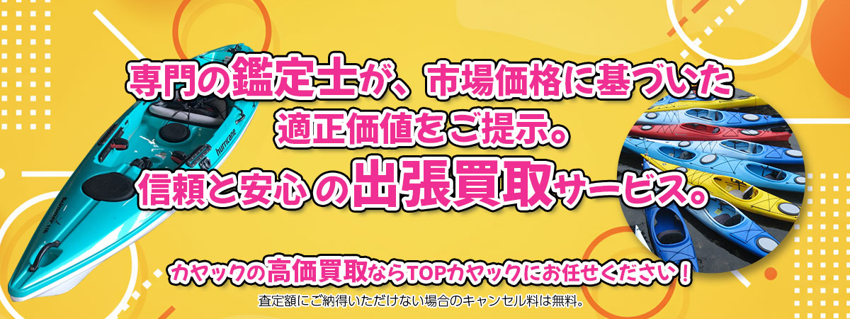 カヤックの高価買取なら「TOPカヤック」へ。専門鑑定士が市場価格に基づき適正価値をご提示し、出張買取で安心取引。査定後のキャンセル料は無料です。